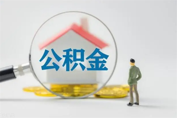 吴忠辞职后住房公积金能全部提出来吗（在吴忠辞职后公积金怎么提取）