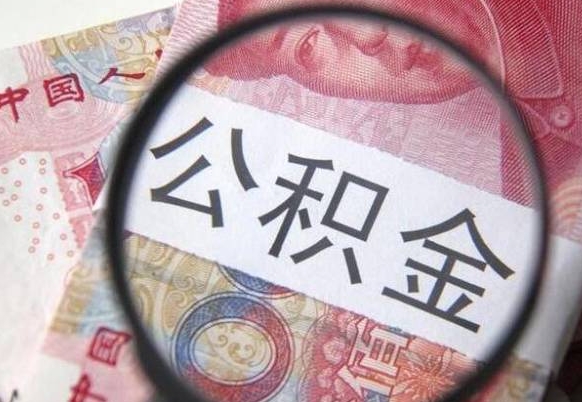 吴忠异地公积金销户提取流程（异地公积金注销提取）